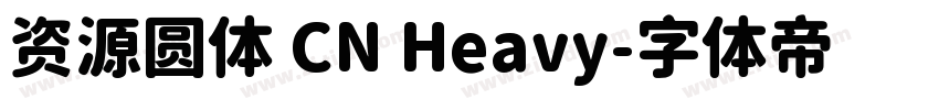 资源圆体 CN Heavy字体转换